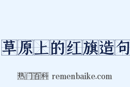 草原上的红旗造句是什么意思的图片